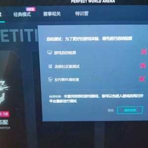 完美平台客户端启动检测失败