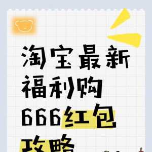 淘宝最新福利购666红包攻略