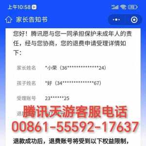 深圳市腾讯天游科技未成年人游戏退款电话家长可以这样做