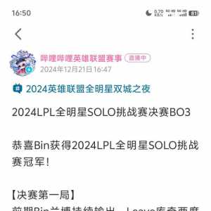 全明星bin哥的solo赛冠军