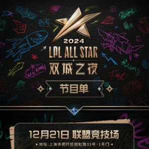 2024全明星赛观赛贴