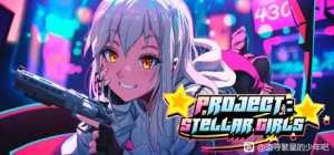 【SLG/官中/PC】项目：明星女孩
