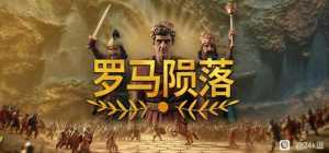 【端游】罗马陨落 v0.9.123.3 中文 解压即玩