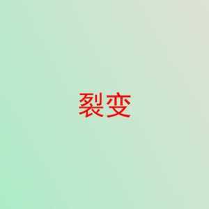 剧本杀《裂变》复盘答案+身份揭秘+关键线索分析
