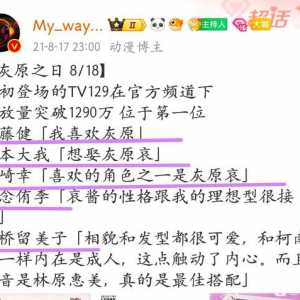 好多曰本明星都喜欢灰原哀啊，如下。真正有魅力的角色是这样的