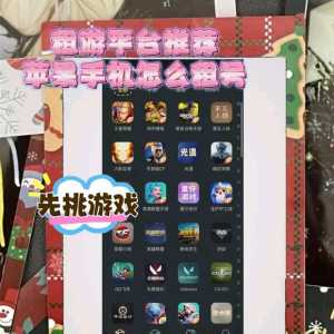 英雄联盟借号平台ios推荐，苹果手机怎么租游戏#租号#