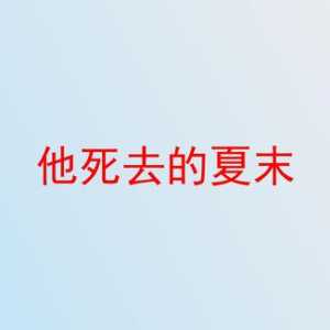 剧本杀《他死去的夏末》复盘答案+身份揭秘+关键线索分析