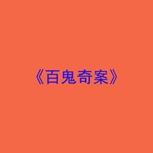 剧本杀《百鬼奇案》复盘：密码、凶手与亮点全解析