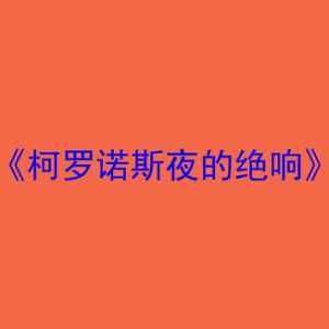 剧本杀《柯罗诺斯夜的绝响》复盘、密码与凶手全解析