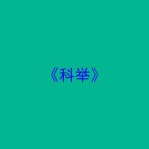 剧本杀《科举》复盘剧透+凶手是谁+关键证据