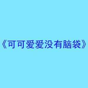 剧本杀《可可爱爱没有脑袋》复盘、剧透与测评