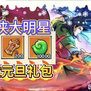 武侠大明星兑换码来了，需要二楼拿