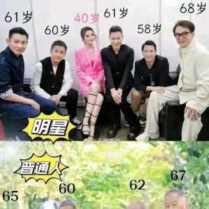 普通人与明星的差距
