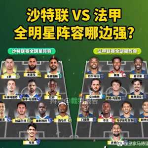 法甲vs沙特全明星阵容哪边强？？