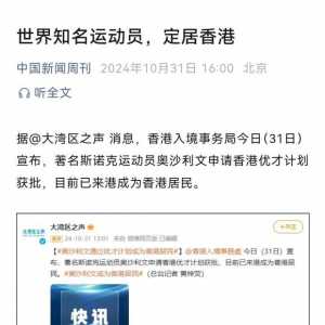 好消息，又一体坛明星落户香港