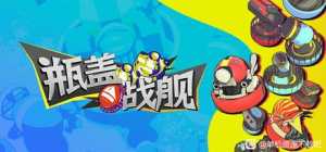 瓶盖战舰v20241231