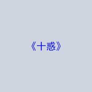 剧本杀《十惑》复盘剧透+凶手是谁+线索推理