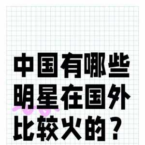 中国有哪些明星在国外比较火的？