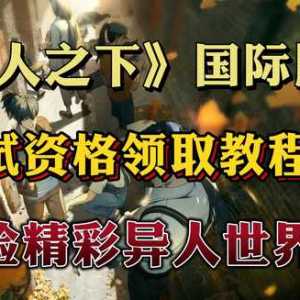 《异人之下》补票方法！测试资格掉落中~