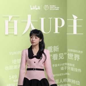 请问这是虚拟区的百大UP主吗？