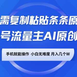 微信公众号微信流量主AI原创设计游戏玩法，仅需拷贝一条条原创设
