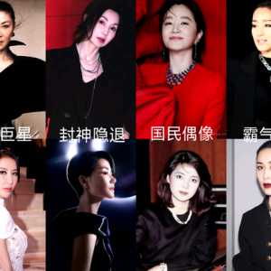 华语歌影地位最高八大女明星没问题吧？
