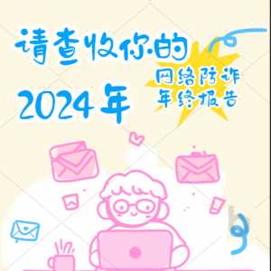 请查收你的2024年网络防诈年终报告