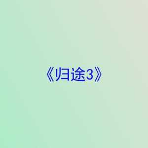 剧本杀《归途3》复盘剧透+凶手是谁+关键证据