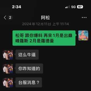 內幕消息！爆料者來啦 看看1月是不是巔峰羅斯?