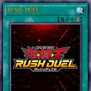 游戏王 RD卡 OCG化