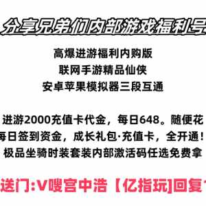 分享兄弟们内部游戏福利号