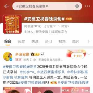 安徽卫视春晚是个好饼吗？涵迷吹得让各家都眼红