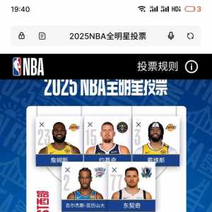 我的今年NBA全明星投票，刚投票完