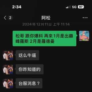 這才是真的內幕消息！2月羅德曼 不會有錯了想要345月的角色