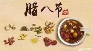 腊月初八为何要喝“腊八粥”?