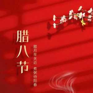 国际明星黄显庆正式公布我祝贺大家腊八节日愉快了。