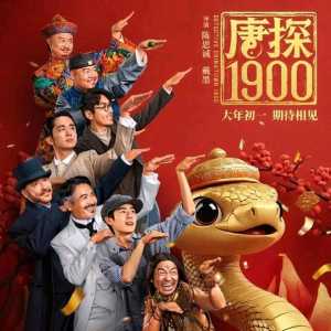 其实唐探阵容只是伪豪华