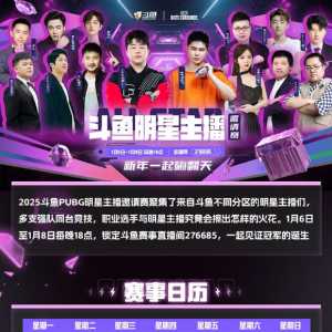 斗鱼PUBG明星主播邀请赛，一起见证冠军的诞生！