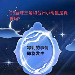 C5登珠三角和台州小明星夫夫相性一百问:全程高能和炸裂（慎入）