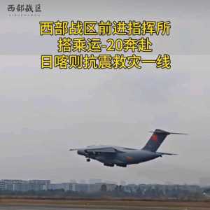 “胖妞”，飞行在西藏抗震救灾上空的“国际明星”