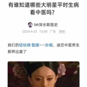 深水丨有谁知道哪些大明星平时生病看中医吗？