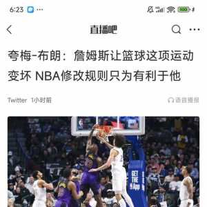 我糙这个夸梅布朗怎么这么坏！