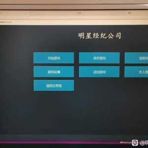 《明星经纪公司》个人原创类明3游戏