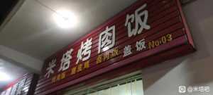 我们学校的店