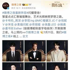微博之夜最后官宣的三波明星阵容！大咖云集