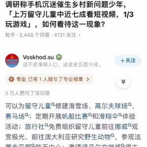 上万留守儿童中近七成看短视频 三分之一玩游戏