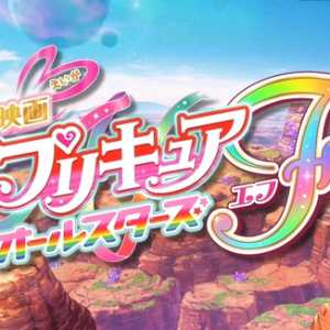 影视分享 光之美少女全明星F