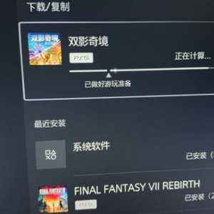 PS5通行证下载没用多久，安装要好几个小时什么鬼