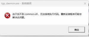 WeGame里的游戏启动不了，求大神帮助