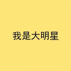 剧本杀《我是大明星》复盘解析+组织者手册+凶手是谁+推理解析+真